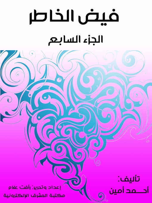 Title details for فيض الخاطر (الجزء السابع) by أحمد أمين - Available